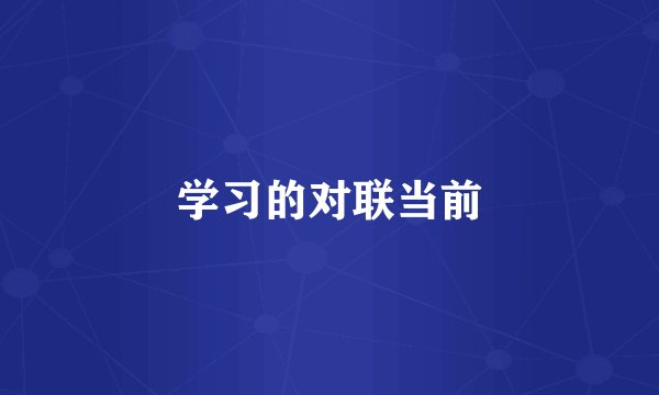 学习的对联当前