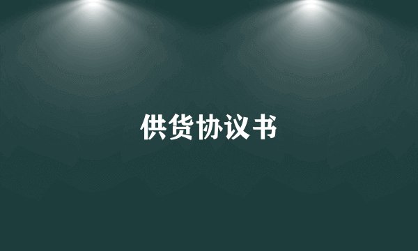供货协议书