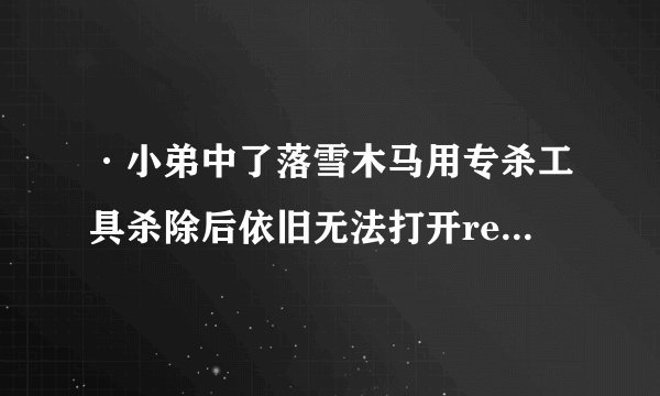 ·小弟中了落雪木马用专杀工具杀除后依旧无法打开regedit\msconfig该咋办?
