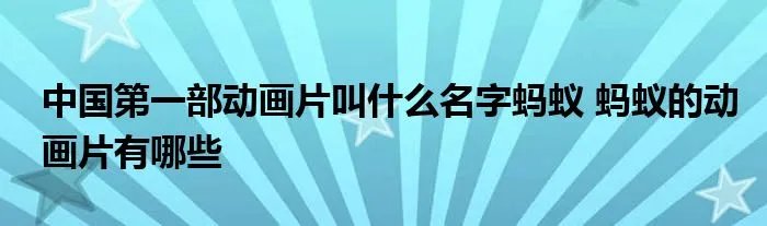 中国第一部动画片叫什么名字蚂蚁 蚂蚁的动画片有哪些