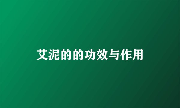 艾泥的的功效与作用