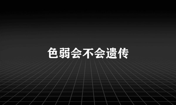 色弱会不会遗传