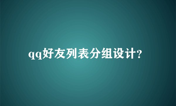 qq好友列表分组设计？