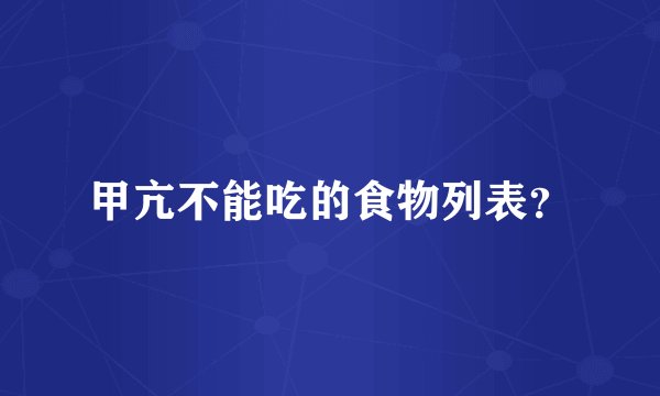 甲亢不能吃的食物列表？
