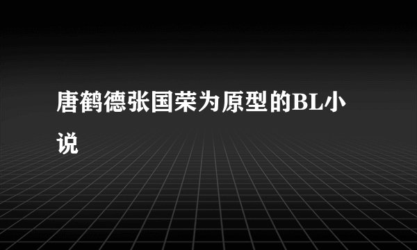 唐鹤德张国荣为原型的BL小说