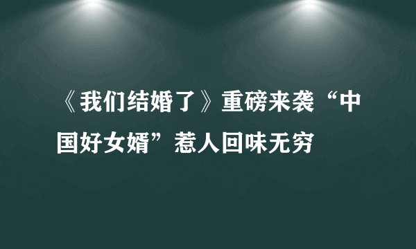 《我们结婚了》重磅来袭“中国好女婿”惹人回味无穷
