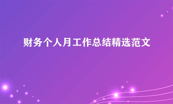 财务个人月工作总结精选范文