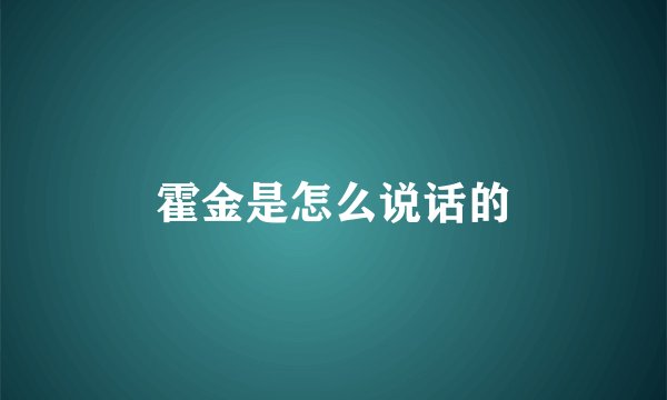 霍金是怎么说话的