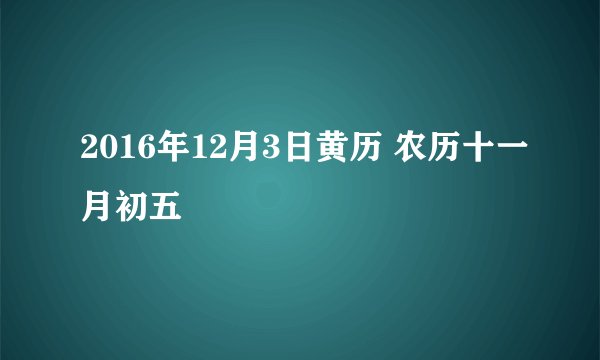 2016年12月3日黄历 农历十一月初五