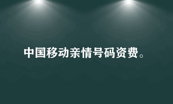 中国移动亲情号码资费。