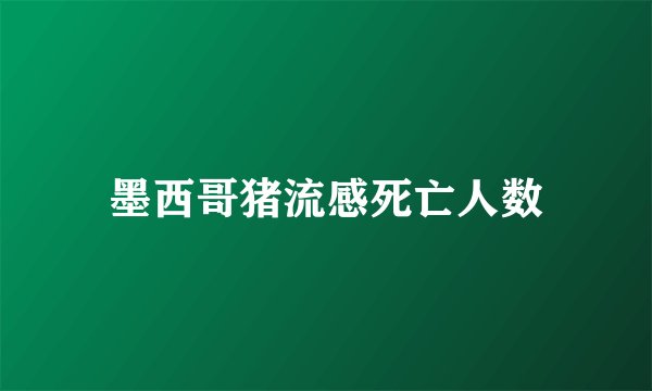 墨西哥猪流感死亡人数