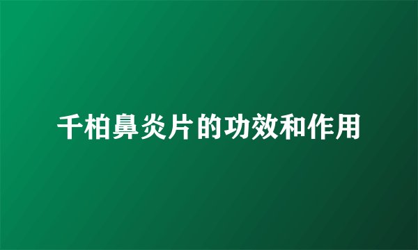 千柏鼻炎片的功效和作用
