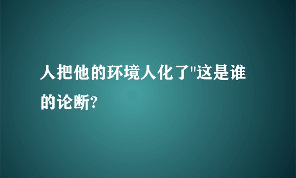 人把他的环境人化了