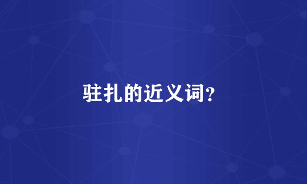 驻扎的近义词？