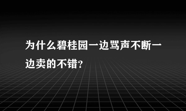 为什么碧桂园一边骂声不断一边卖的不错？