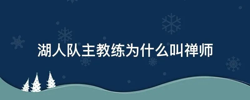 湖人队主教练为什么叫禅师