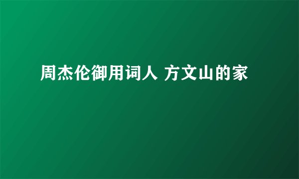 周杰伦御用词人 方文山的家