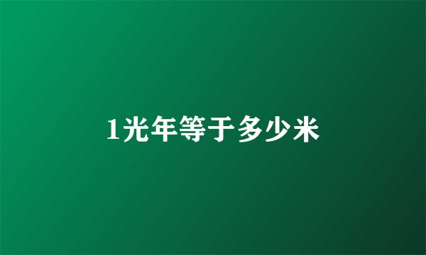 1光年等于多少米