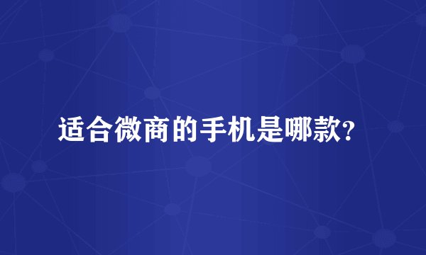 适合微商的手机是哪款？