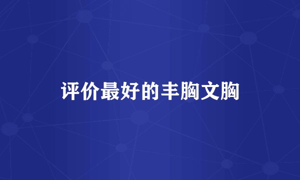 评价最好的丰胸文胸