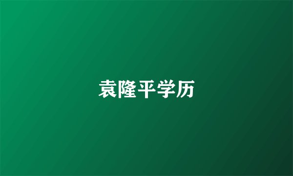 袁隆平学历