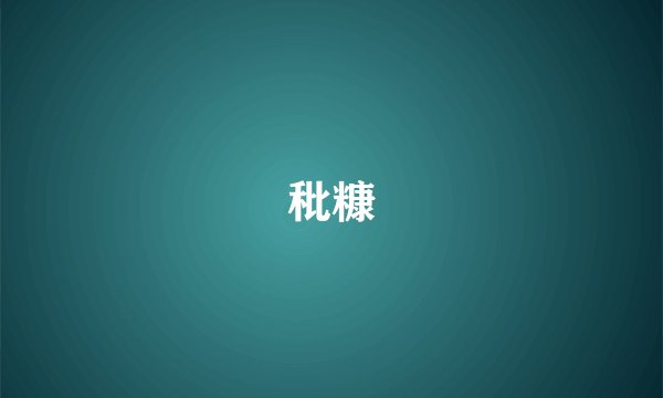 秕糠