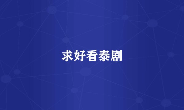 求好看泰剧