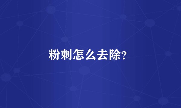 粉刺怎么去除？