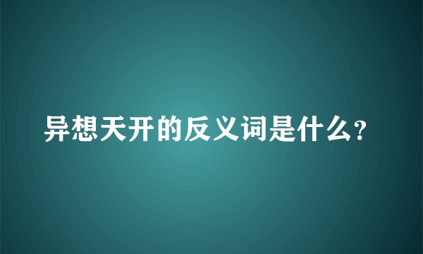 异想天开的反义词是什么？
