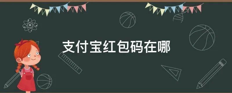 支付宝红包码在哪