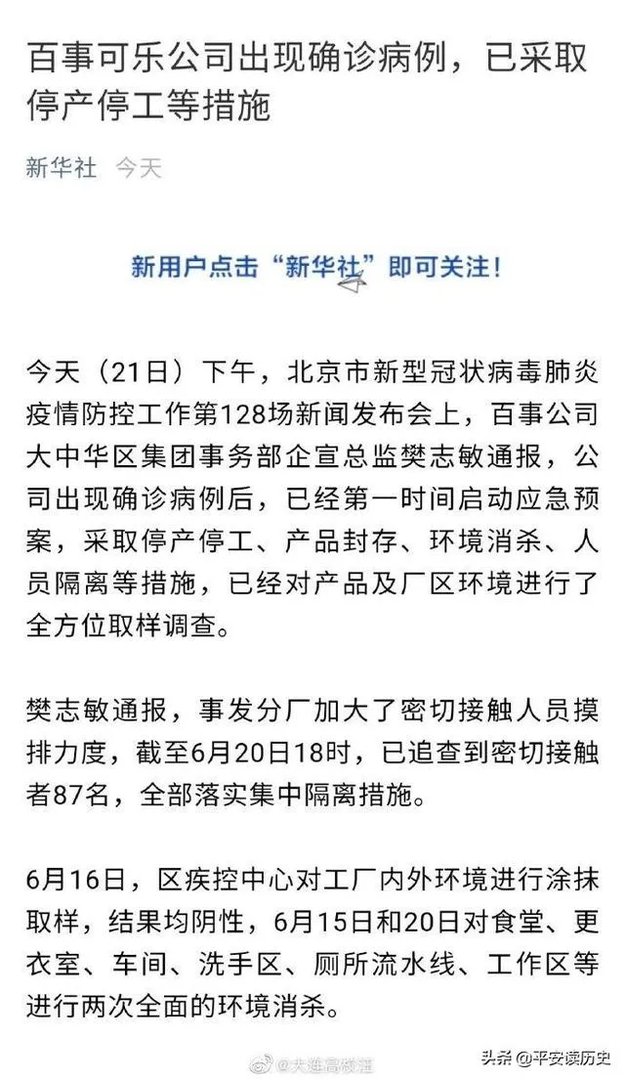 北京百事食品公司出现确诊病例,已经停产停业,近期可乐还能喝吗?
