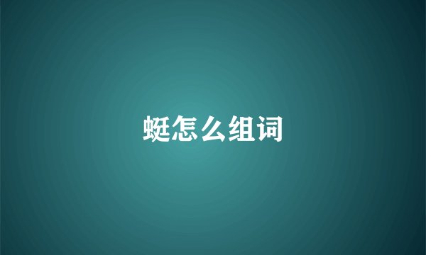 蜓怎么组词