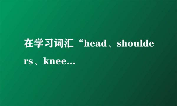 在学习词汇“head、shoulders、knees、toes、eyes、nose、mouth、ears”时，教师通过教幼儿学唱儿歌HeadShouldersKneesandToes让幼儿在无意间理解和记忆重复出现的英语词汇。这是运用了（）。