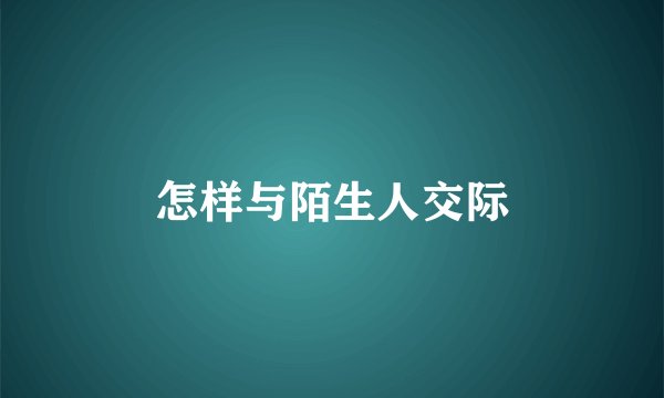 怎样与陌生人交际