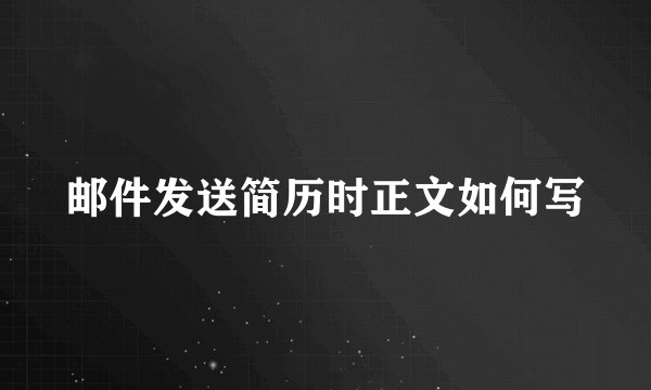 邮件发送简历时正文如何写