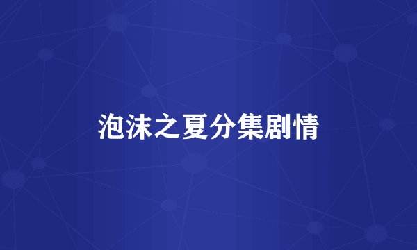 泡沫之夏分集剧情