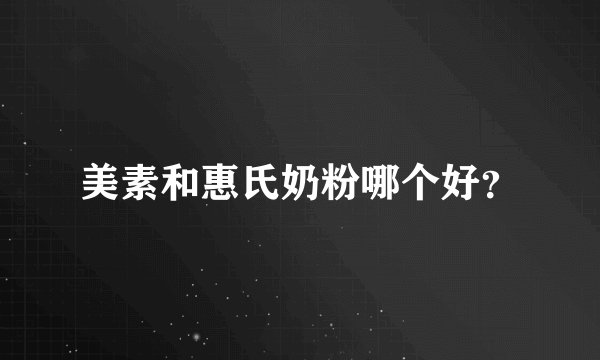 美素和惠氏奶粉哪个好？