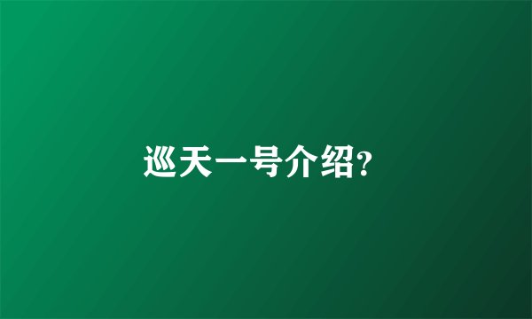 巡天一号介绍？