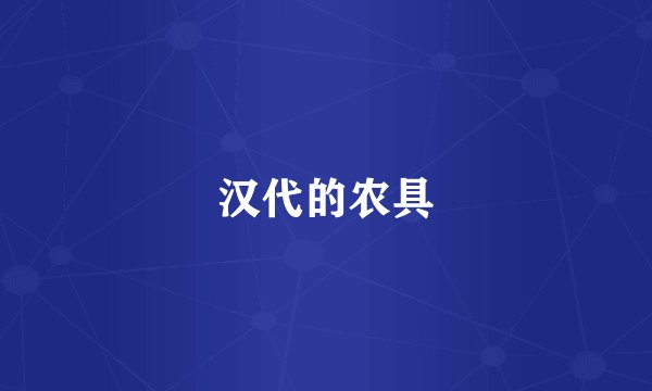 汉代的农具
