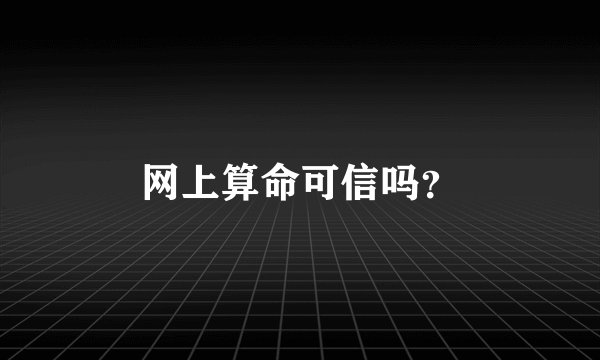 网上算命可信吗？