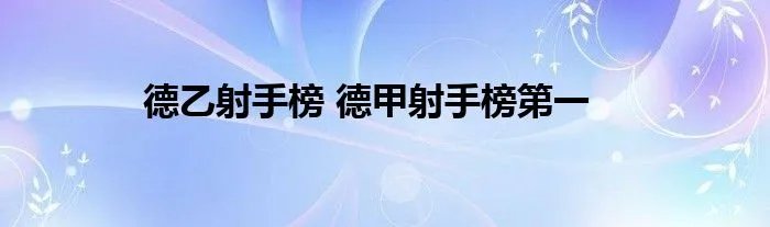 德乙射手榜 德甲射手榜第一