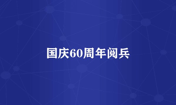 国庆60周年阅兵