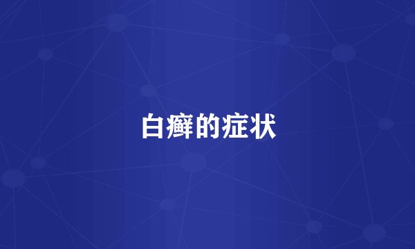 白癣的症状