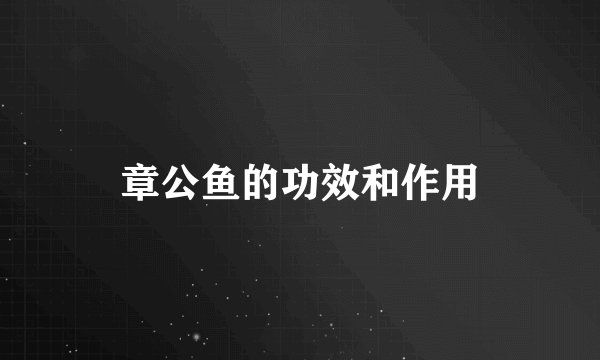 章公鱼的功效和作用