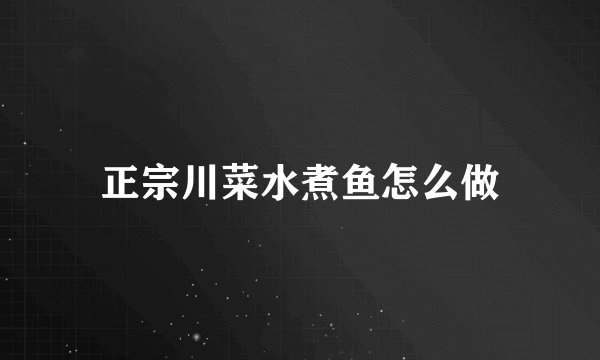 正宗川菜水煮鱼怎么做