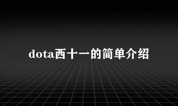 dota西十一的简单介绍