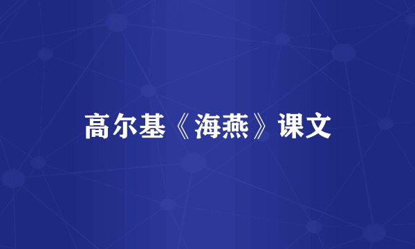 高尔基《海燕》课文