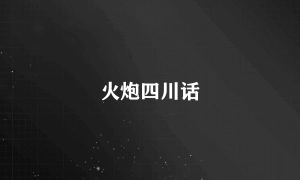 火炮四川话
