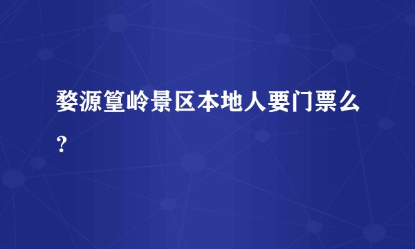 婺源篁岭景区本地人要门票么？