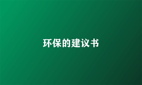 环保的建议书